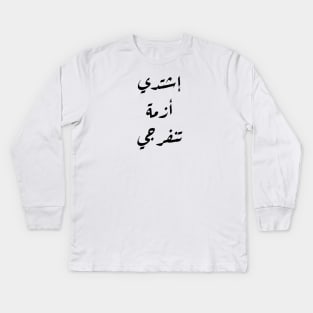 Inspirational Arabic Quote Intensify, O Crisis, relief will arrive Kids Long Sleeve T-Shirt